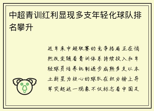 中超青训红利显现多支年轻化球队排名攀升